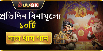 ডেইলি লাকি রেড এনভেলাপ promotion