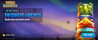 আজকের বিশেষ বোনাস অফার